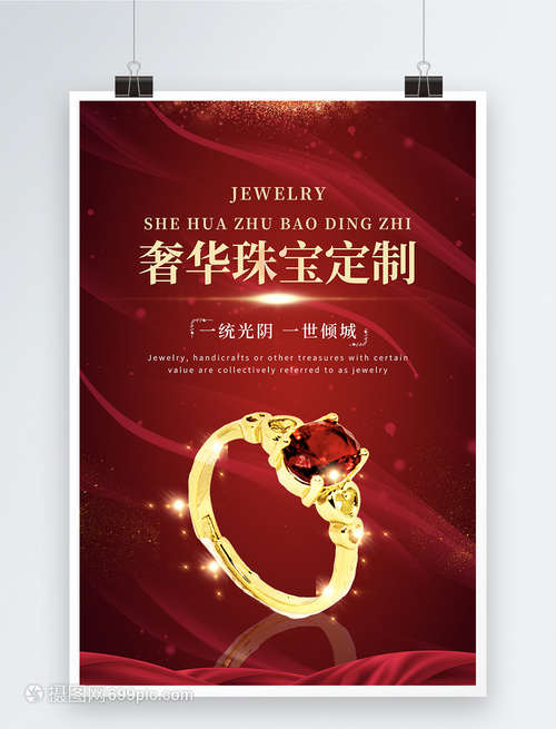 大氣紅色奢華珠寶定制海報(bào) 眼鏡