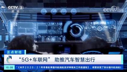 梧桐車聯獲央視關注 5G車聯網，駛向萬億新藍海