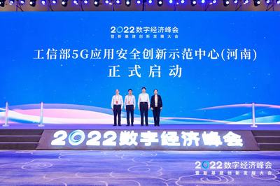 全國首批，移動引領 工信部5G應用安全創新示范中心（河南）正式啟動，開啟5G通信技術服務新篇章